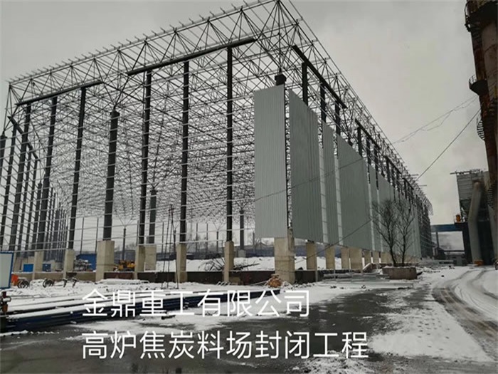 襄阳金鼎重工有限公司高炉焦炭料场封闭工程